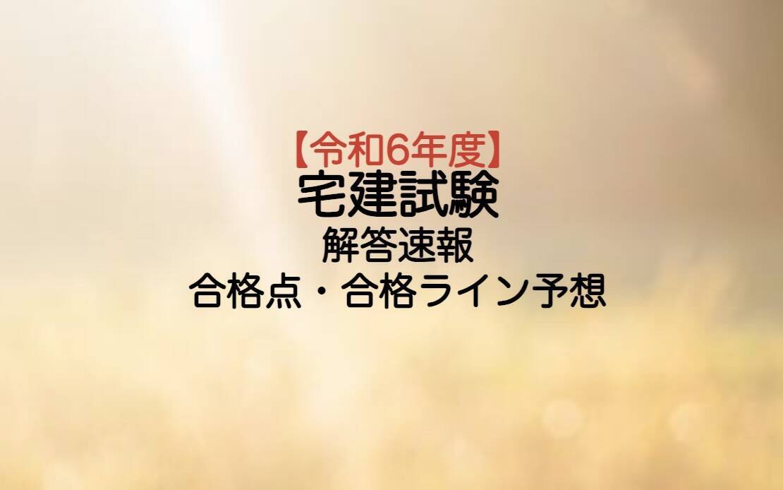 令和6年度宅建試験予想と結果概要