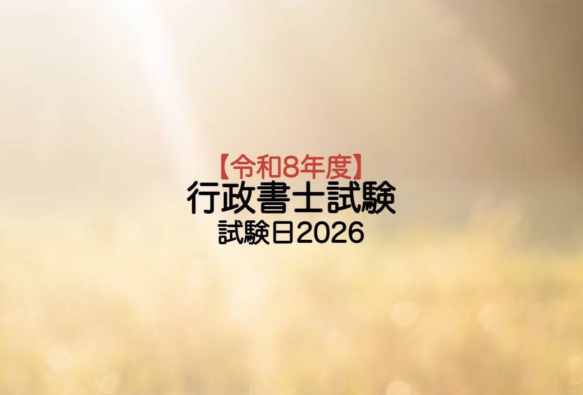 行政書士試験日2026