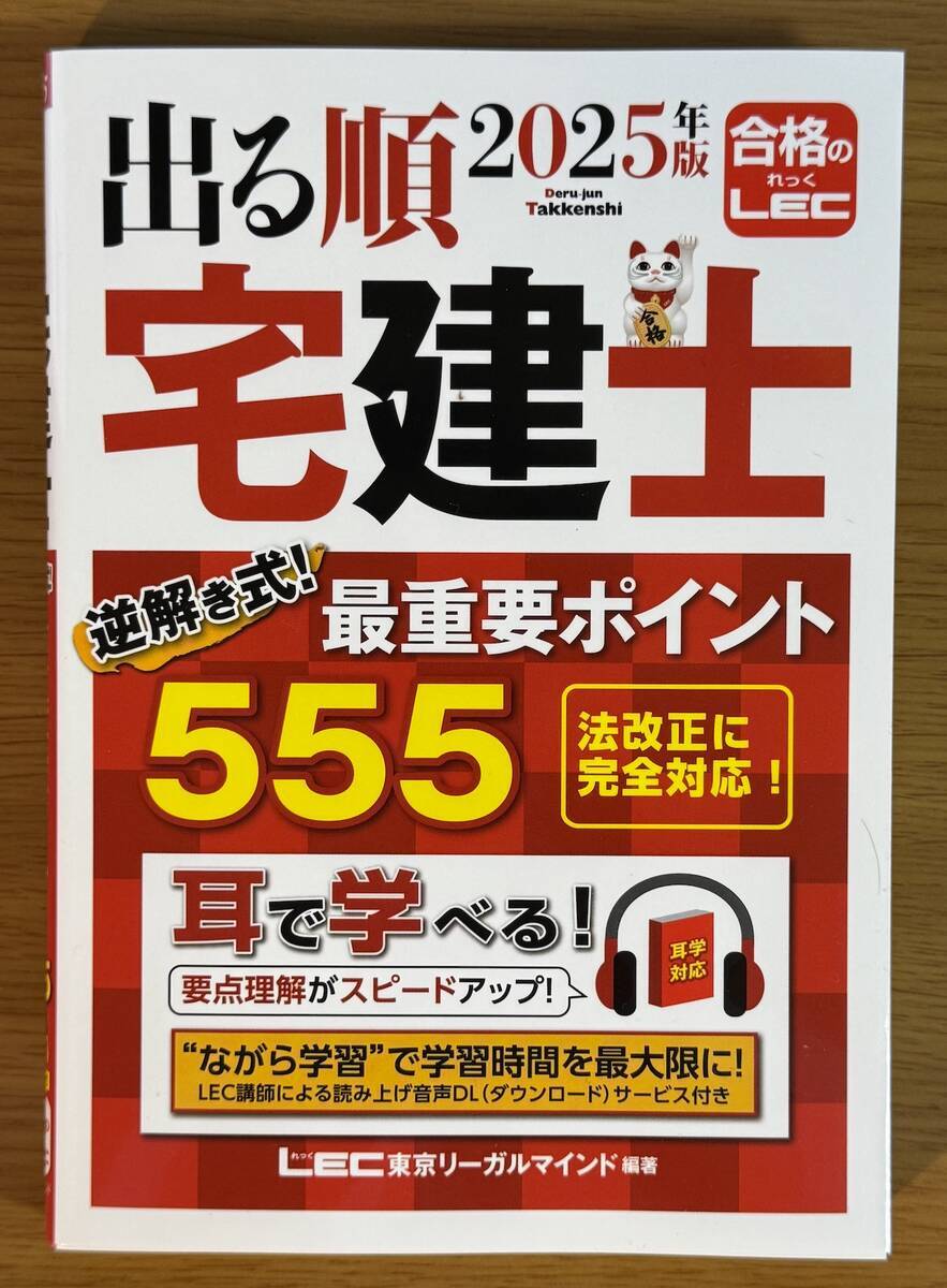 出る順宅建士 逆解き式！ 最重要ポイント555 カバー表