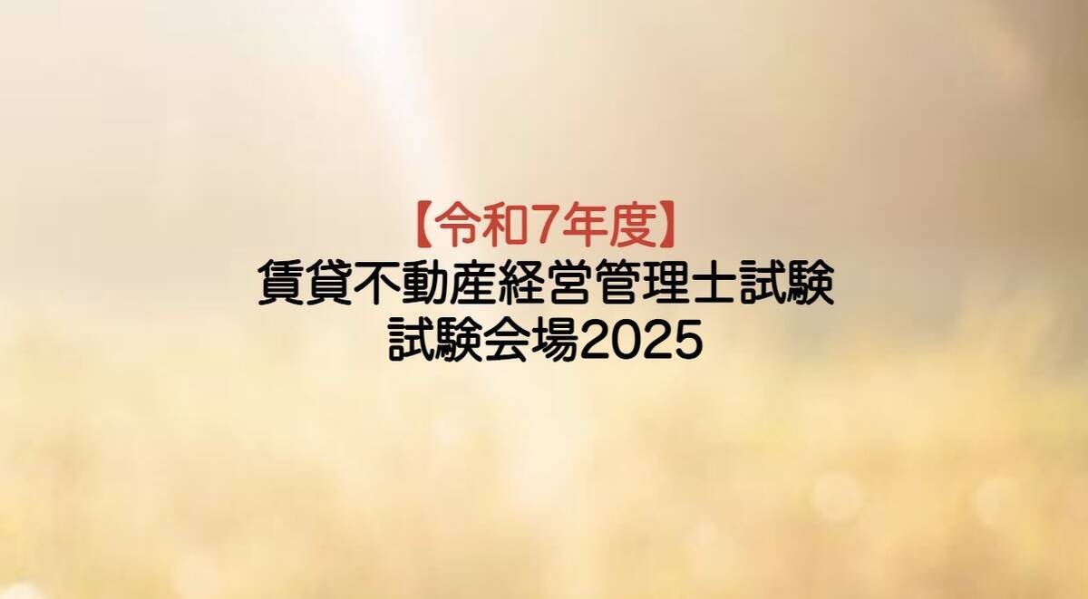 賃貸不動産経営管理士試験会場2025