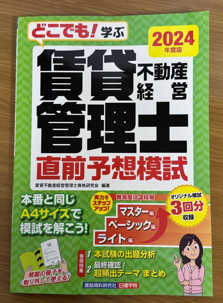 どこでも！学ぶ賃貸不動産経営管理士 直前予想模試 表紙画像
