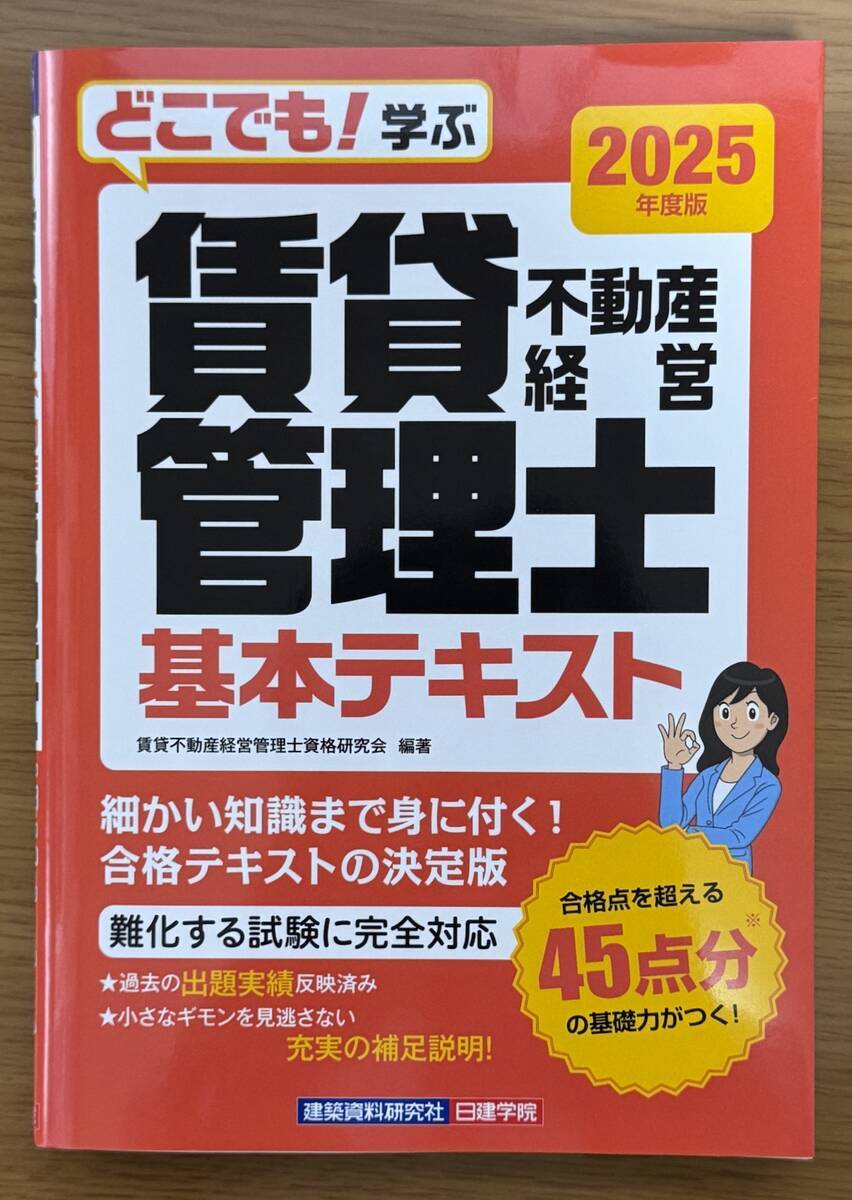 どこでも！学ぶ賃貸不動産経営管理士 基本テキスト2025年度版表カバー