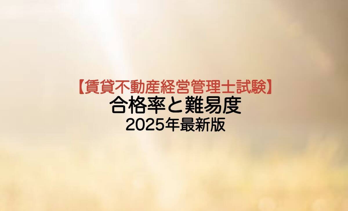 賃貸不動産経営管理士 合格率と難易度