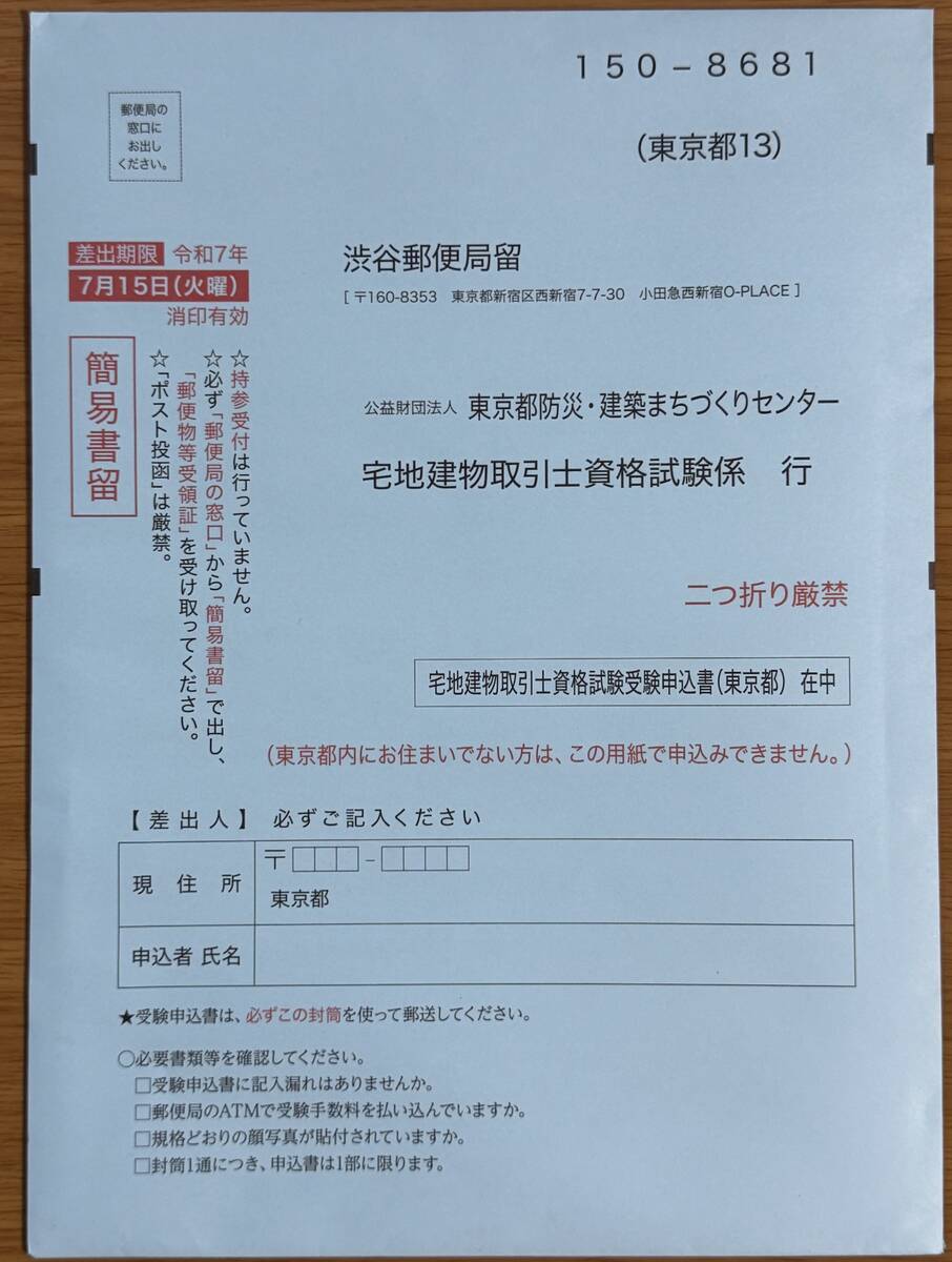 2025年度宅建試験受験申込書(東京都)