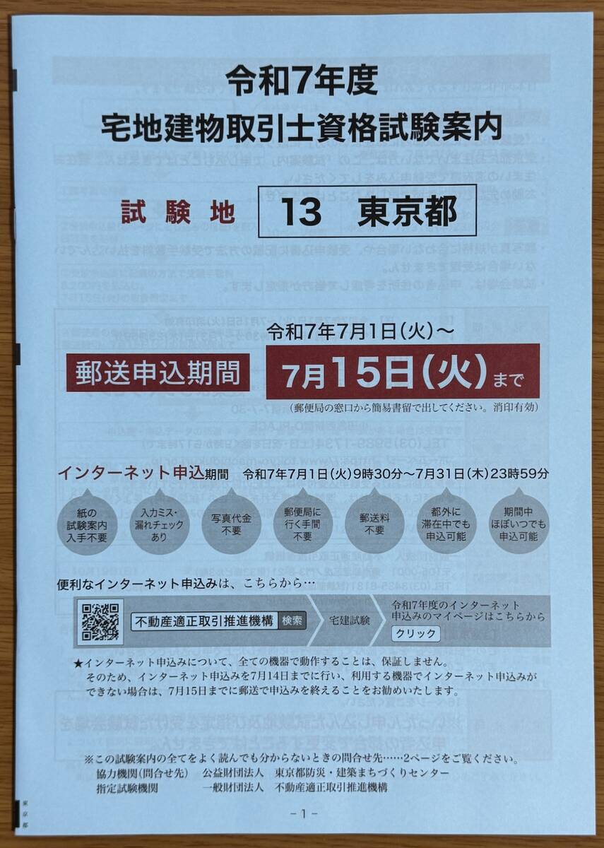 2025年度宅建試験案内（東京都用）