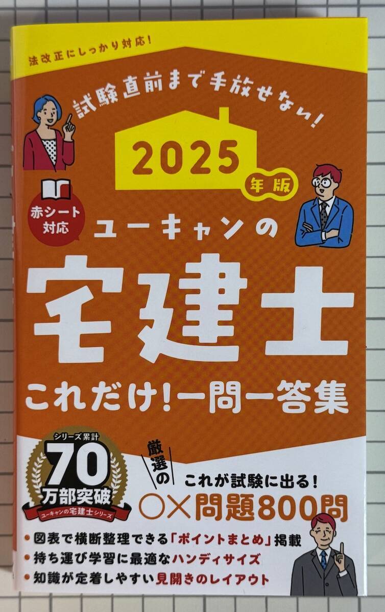 購入レビュー】ユーキャンの宅建士これだけ！一問一答集2025年版