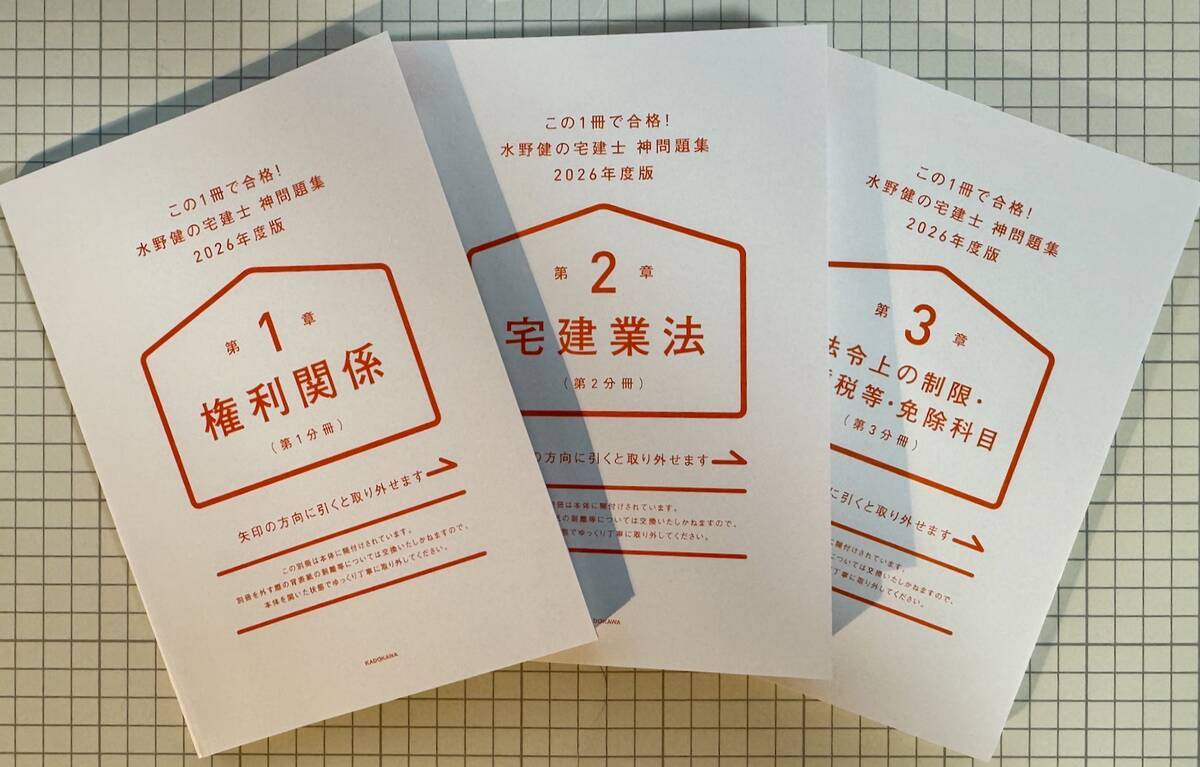 購入レビュー】水野健の宅建士 神テキスト・神問題集2026年度版 - 賃貸