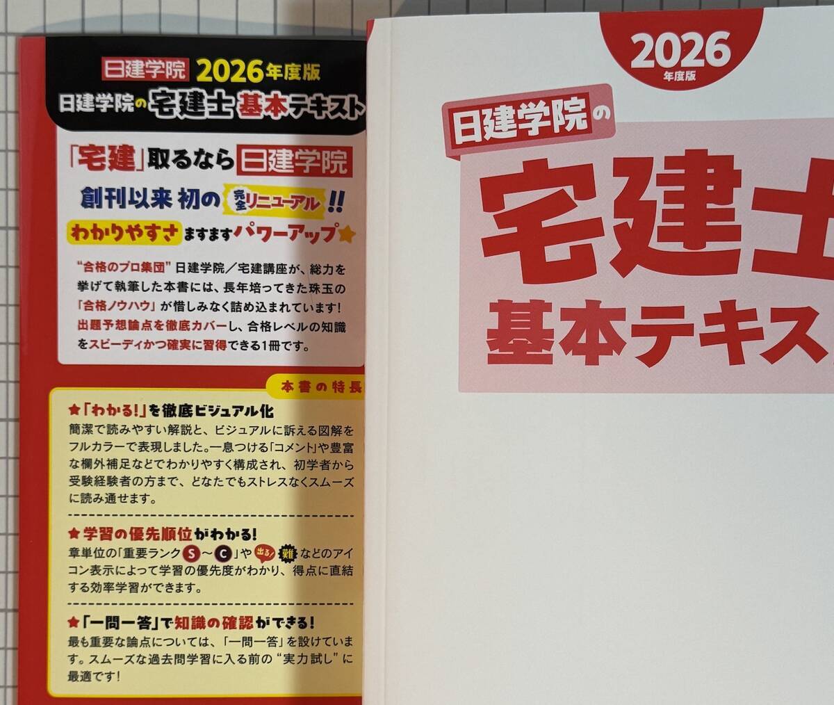 購入レビュー】日建学院の宅建士 基本テキスト 2026年度版 - 賃貸
