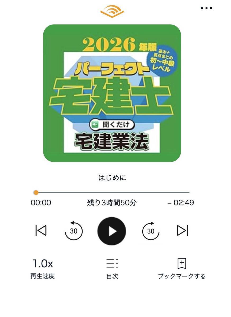 初回30日無料】パーフェクト宅建士聞くだけ[購入レビュー] - 賃貸