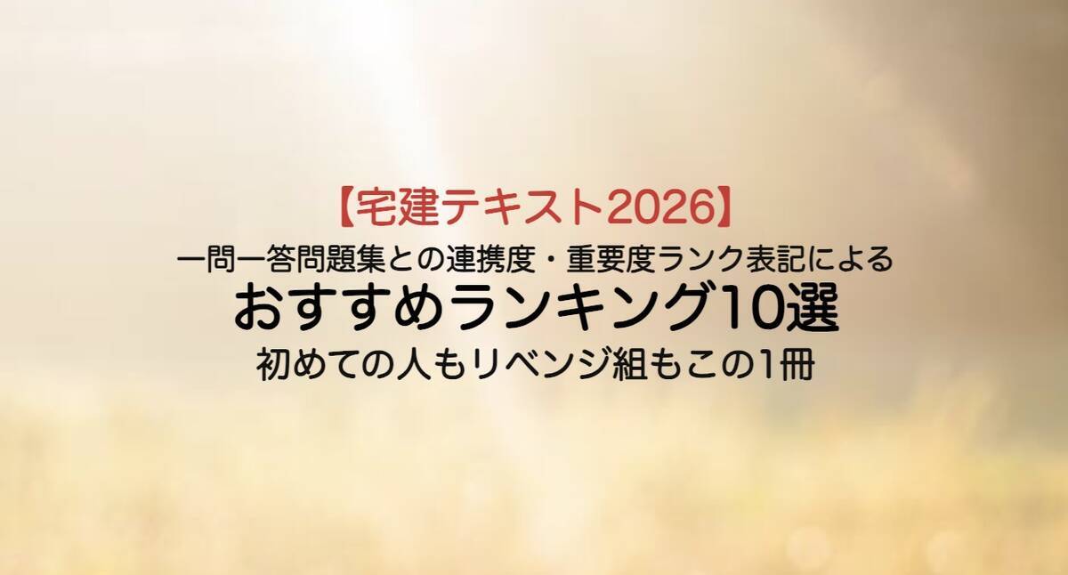 宅建テキストおすすめ10選【2026】一問一答＆重要度で厳選 - 賃貸