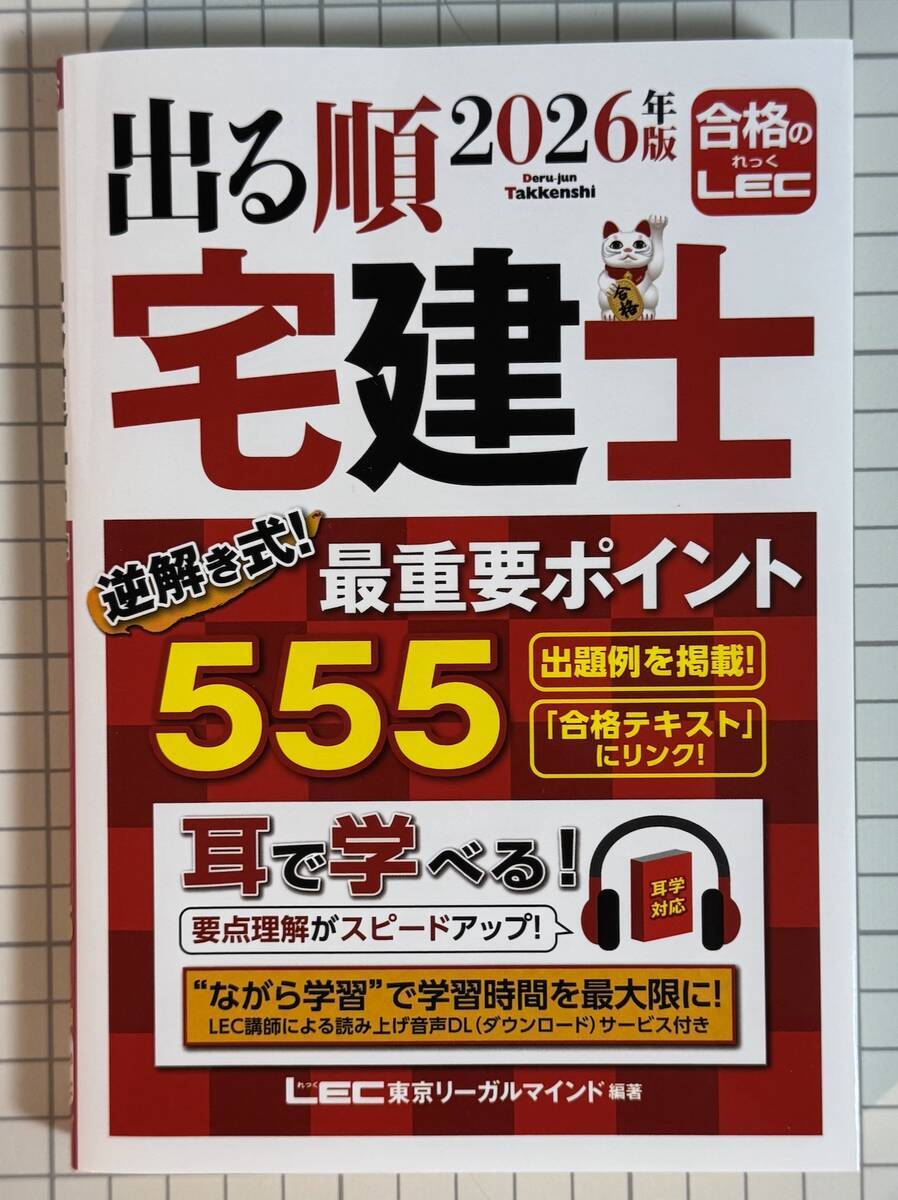 2026年版レビュー 出る順宅建士逆解き式！最重要ポイント555 - 賃貸