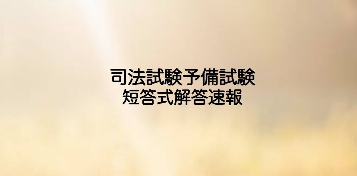 司法試験予備試験解答速報【令和8年(2026)短答式】 - 賃貸不動産経営