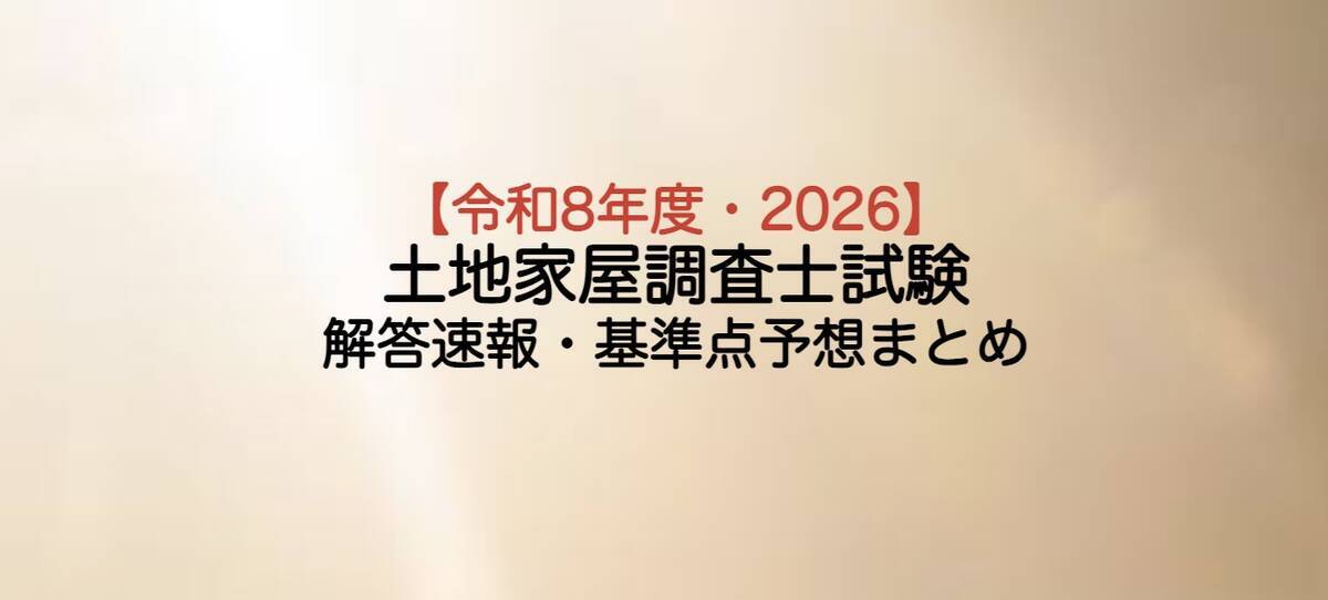 土地家屋調査士試験2026解答速報・基準点予想【令和8年度】 - 賃貸