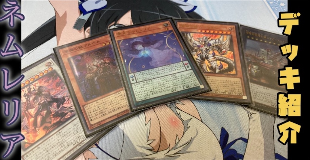 ネムレリア デッキ 遊戯王 深淵ネムレリア デッキ紹介 構築難易度最強