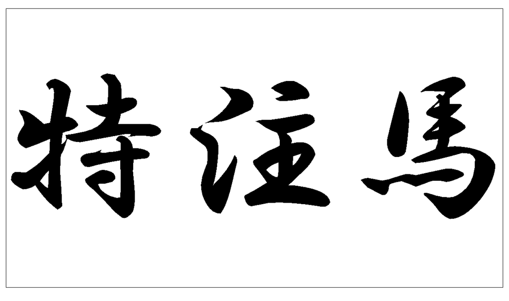 f:id:brswagger:20171111222757p:plain f:id:brswagger:20171111222757p:plain