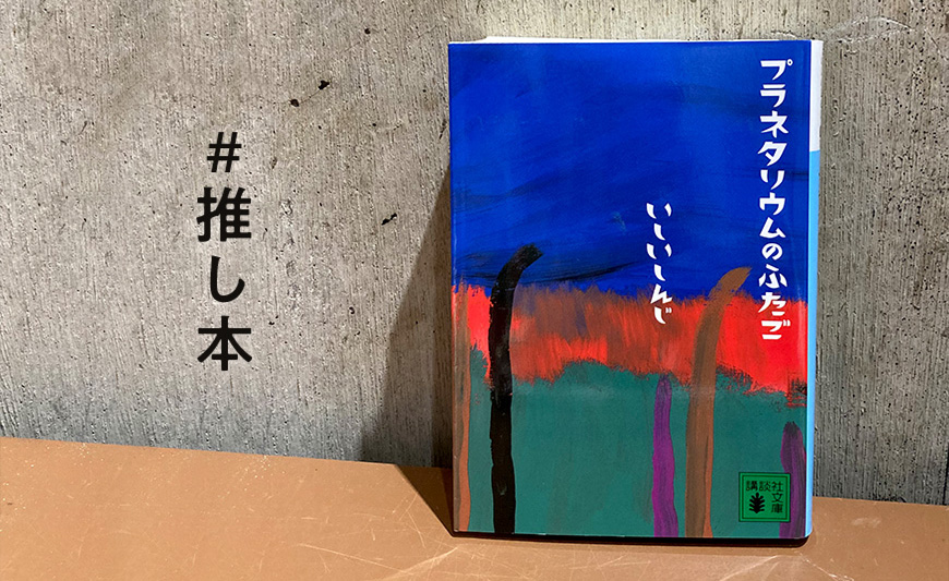 プラネタリウムのふたご より良く生きるヒントを『プラネタリウムのふたご』で探す - BRUDER