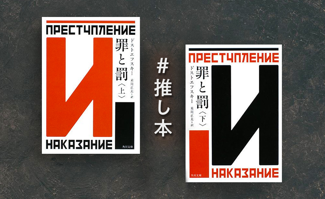 おもしろい！早く読めばよかった世界的名作『罪と罰』 - BRUDER
