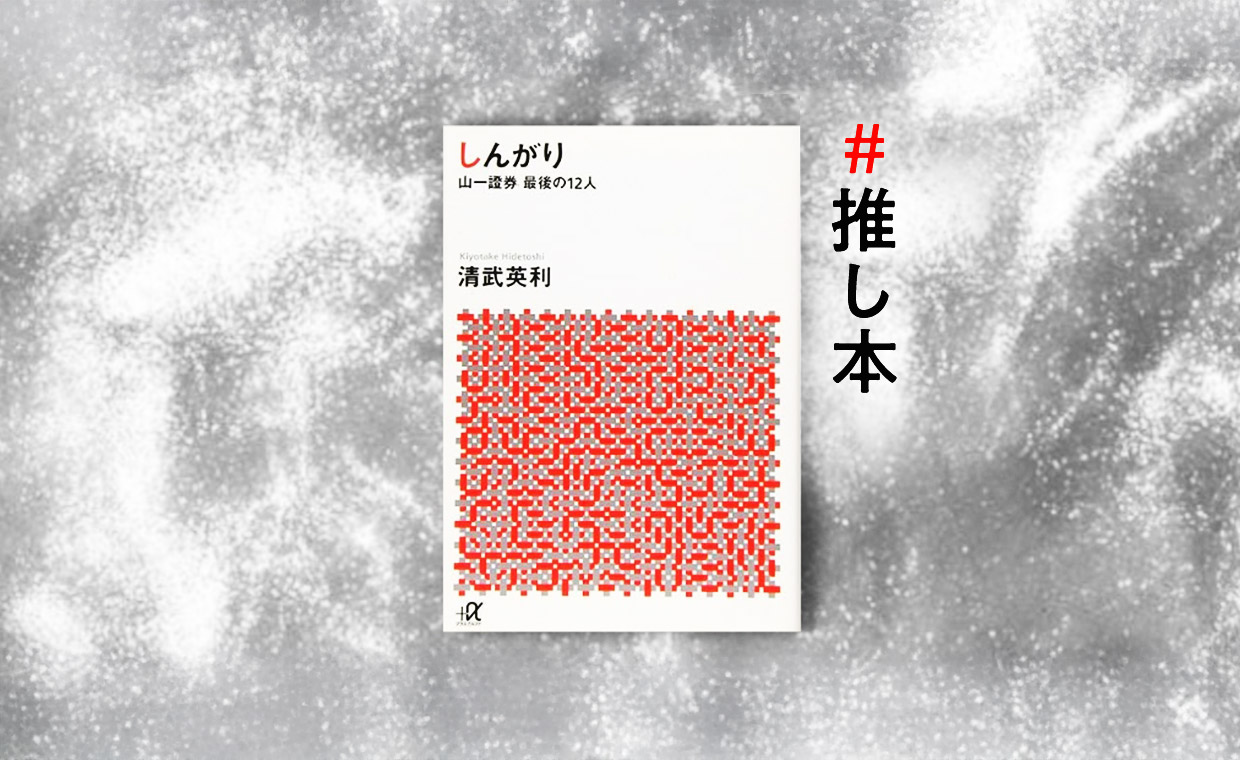 本当にあった四大証券会社の廃業 経済の勉強を小説で - BRUDER