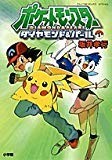 ポケットモンスターダイヤモンド&パール 1 (てんとう虫コミックススペシャル) ポケットモンスターダイヤモンド&パール 1 (てんとう虫コミックススペシャル)