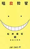 暗殺教室 1 (ジャンプコミックス) 暗殺教室 1 (ジャンプコミックス)