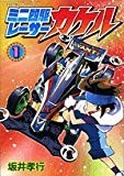 ミニ四駆レーサーカケル 第1巻 (てんとう虫コミックススペシャル)