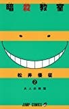 暗殺教室 2 (ジャンプコミックス) 暗殺教室 2 (ジャンプコミックス)
