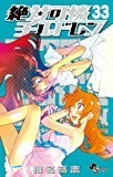 絶対可憐チルドレン 33 (少年サンデーコミックス) 絶対可憐チルドレン 33 (少年サンデーコミックス)