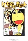 けものとチャット 5 (バンブー・コミックス) けものとチャット 5 (バンブー・コミックス)
