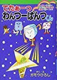 でたぁーっ わんつーぱんつくん らっきーくっきーすてきなぷれぜんとはりぼんつきーのまき (集英社わくわくキッズブック―ぱんつくんシリーズ)