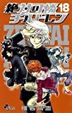 絶対可憐チルドレン 18 (少年サンデーコミックス) 絶対可憐チルドレン 18 (少年サンデーコミックス)