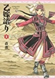 乙嫁語り 1巻 (BEAM COMIX) 乙嫁語り 1巻 (BEAM COMIX)