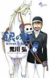 銀の匙 Silver Spoon 6 (少年サンデーコミックス) 銀の匙 Silver Spoon 6 (少年サンデーコミックス)