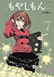 もやしもん(7) (イブニングKC) もやしもん(7) (イブニングKC)