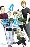 銀の匙 Silver Spoon 4 (少年サンデーコミックス) 銀の匙 Silver Spoon 4 (少年サンデーコミックス)