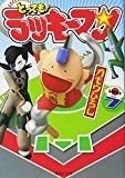 とっても!ラッキーマン 7 (集英社文庫―コミック版) (集英社文庫 か 53-7) とっても!ラッキーマン 7 (集英社文庫―コミック版) (集英社文庫 か 53-7)