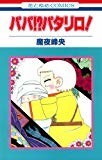 パパ!?パタリロ! (花とゆめCOMICS) パパ!?パタリロ! (花とゆめCOMICS)
