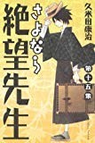 さよなら絶望先生(15) (講談社コミックス) さよなら絶望先生(15) (講談社コミックス)
