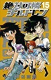 絶対可憐チルドレン 15 (少年サンデーコミックス) 絶対可憐チルドレン 15 (少年サンデーコミックス)