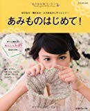 付録 あんしんわばり付 あみものはじめて! (Let's knit series) 付録 あんしんわばり付 あみものはじめて! (Let's knit series)