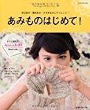 付録 あんしんわばり付 あみものはじめて! (Let's knit series)