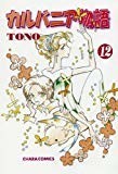 カルバニア物語12 (Charaコミックス) カルバニア物語12 (Charaコミックス)
