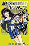 絶対可憐チルドレン 17 (少年サンデーコミックス) 絶対可憐チルドレン 17 (少年サンデーコミックス)