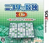 ニコリの数独3D~8つのパズルで1000問~ - 3DS ニコリの数独3D~8つのパズルで1000問~ - 3DS