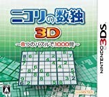 ニコリの数独3D~8つのパズルで1000問~ - 3DS