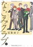 なごみクラブ 2 (バンブー・コミックス) なごみクラブ 2 (バンブー・コミックス)