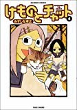 けものとチャット 4 (バンブー・コミックス) けものとチャット 4 (バンブー・コミックス)