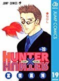 HUNTER×HUNTER モノクロ版 19 (ジャンプコミックスDIGITAL)