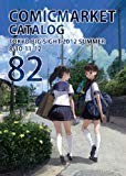 コミックマーケット 82 カタログ コミックマーケット 82 カタログ