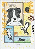 今月のわんこ生活 (ダイトコミックス) 今月のわんこ生活 (ダイトコミックス)