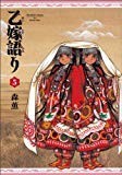 乙嫁語り 5巻 (ビームコミックス) 乙嫁語り 5巻 (ビームコミックス)